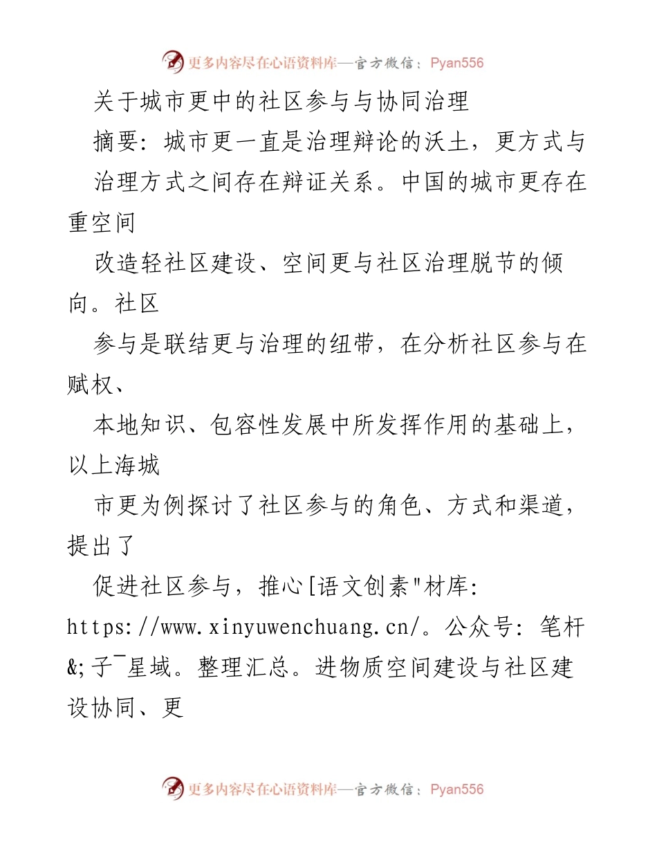 [调研报告] 城市治理 - 社区参与在城市更新中的协同治理角色探讨.docx_第1页