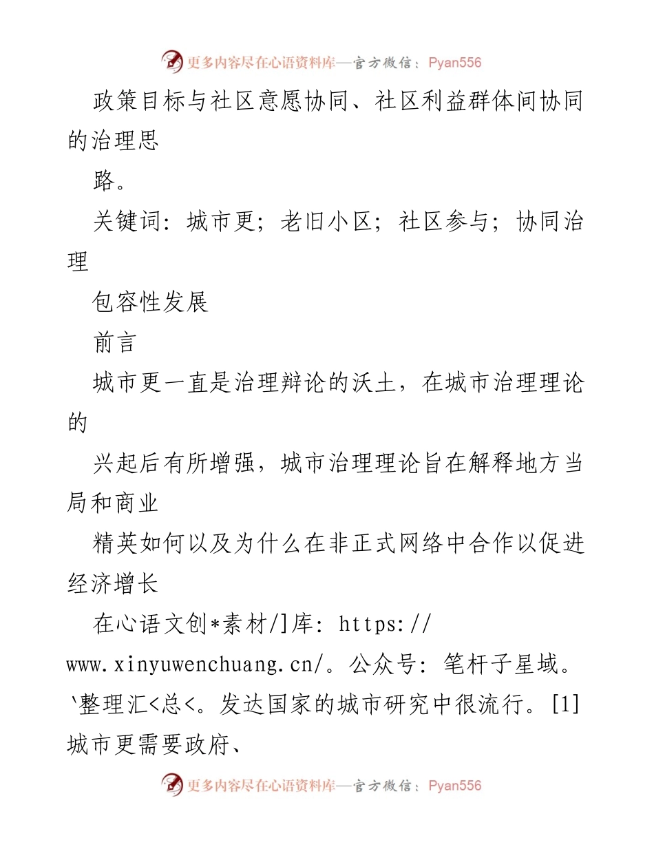 [调研报告] 城市治理 - 社区参与在城市更新中的协同治理角色探讨.docx_第2页