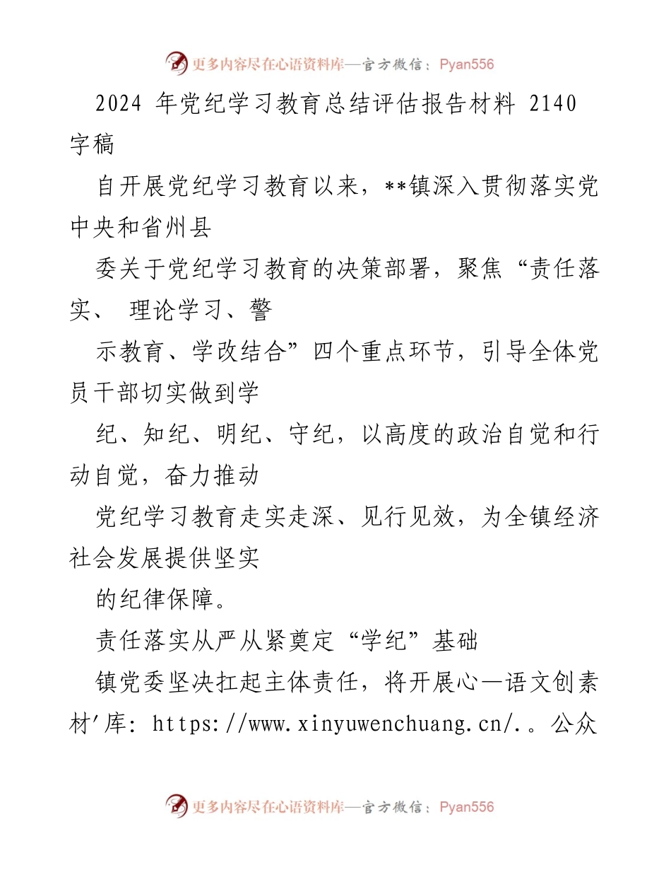 [调研报告] 党纪学习教育 - 2024年党纪学习教育总结评估报告.docx_第1页