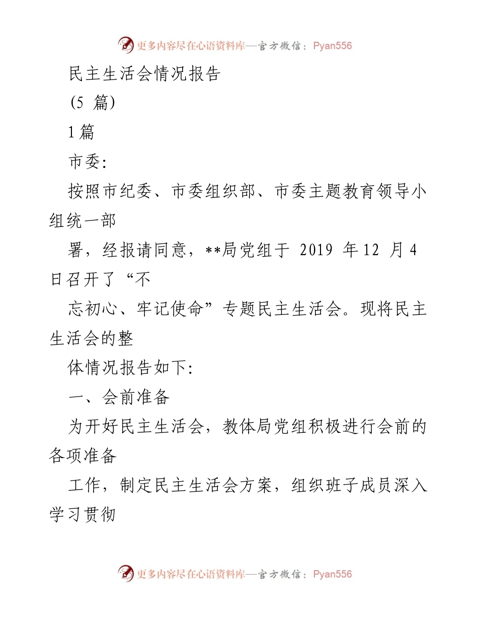 [报告] 民主生活会 - 教体局“不忘初心、牢记使命”专题民主生活会情况报告.docx_第1页