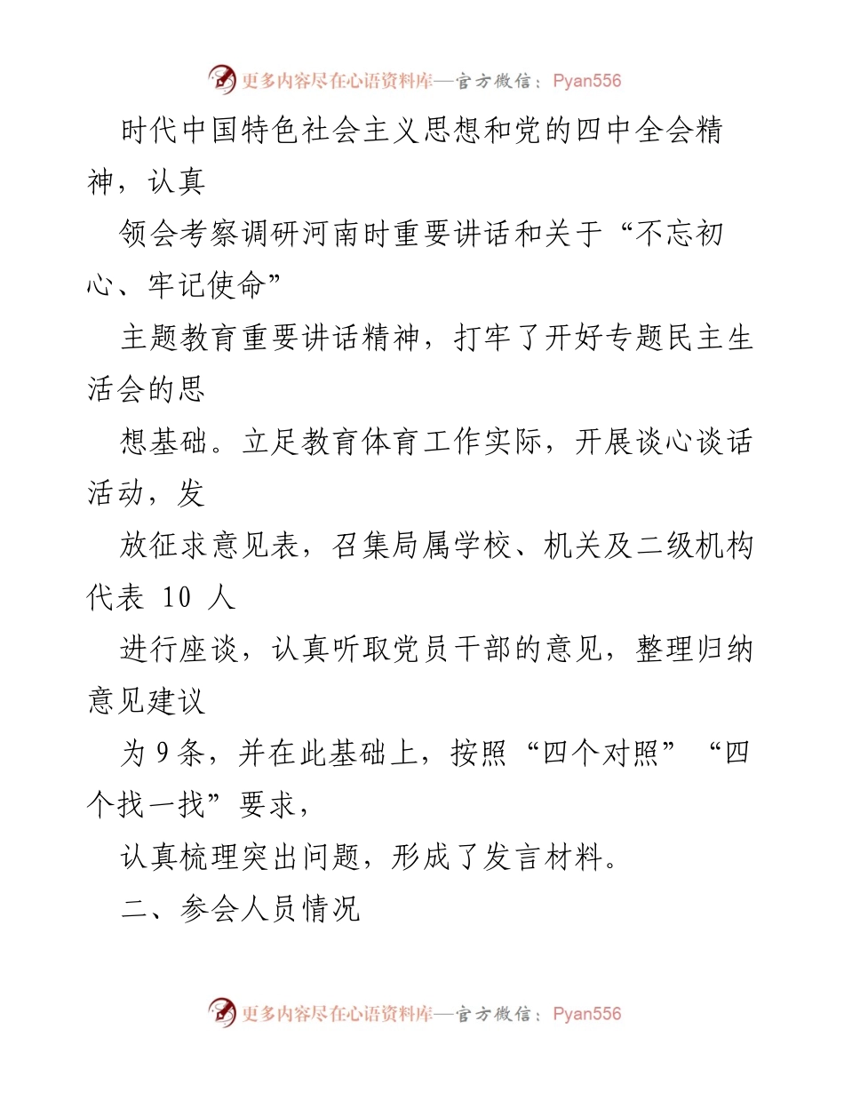 [报告] 民主生活会 - 教体局“不忘初心、牢记使命”专题民主生活会情况报告.docx_第2页