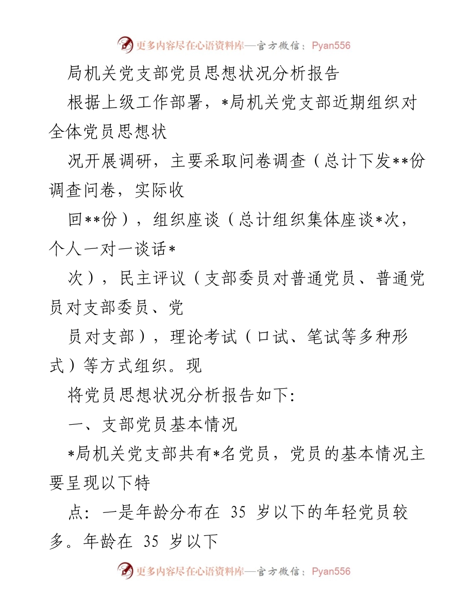 [调研报告] 党员思想状况分析 - 局机关党支部党员思想状况调研分析报告.docx_第1页