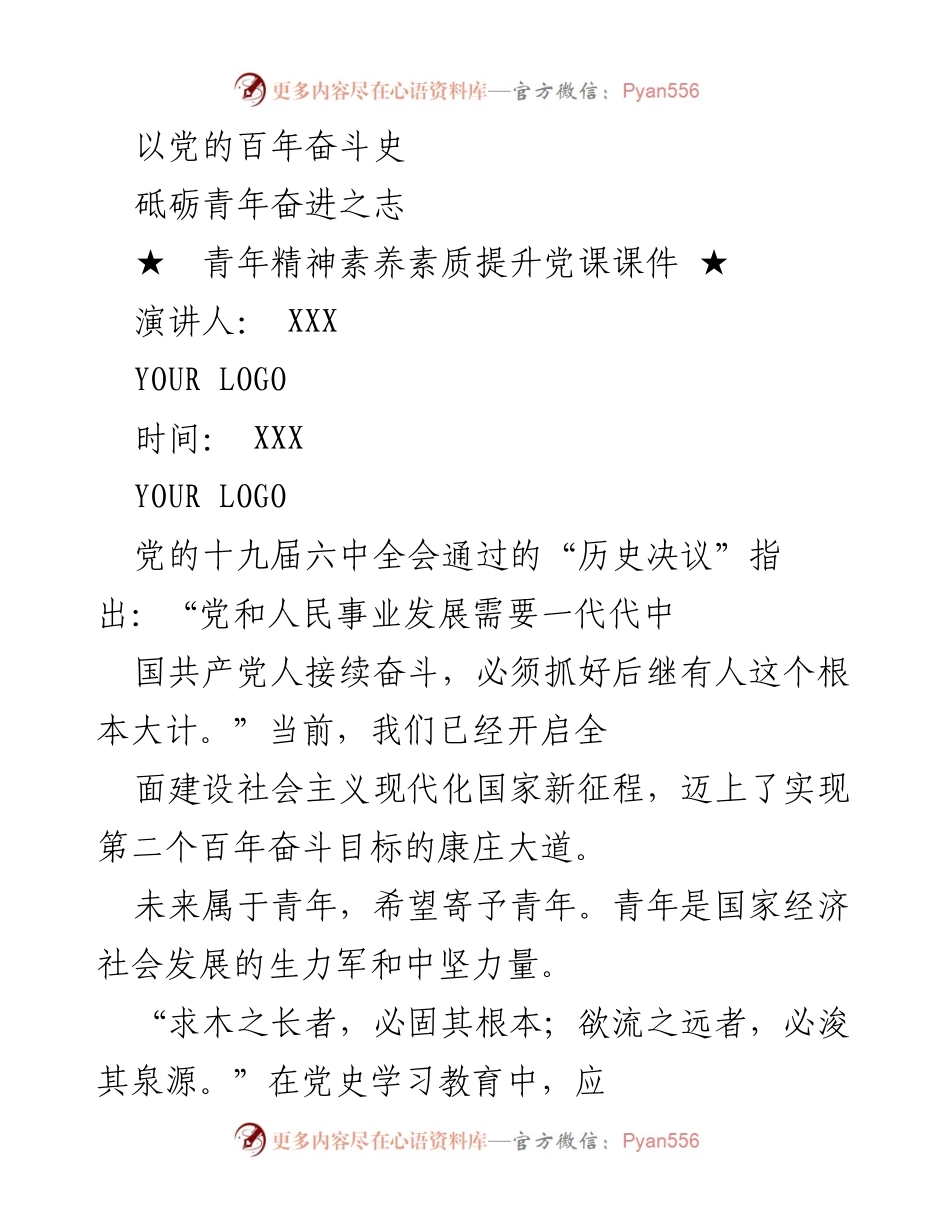 [党课课件] 青年教育 - 青年精神素养提升与党史学习.docx_第1页