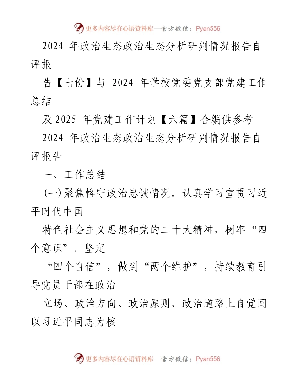 [调研报告] 党委工作总结 - 2024年政治生态分析与党建工作总结报告.docx_第1页