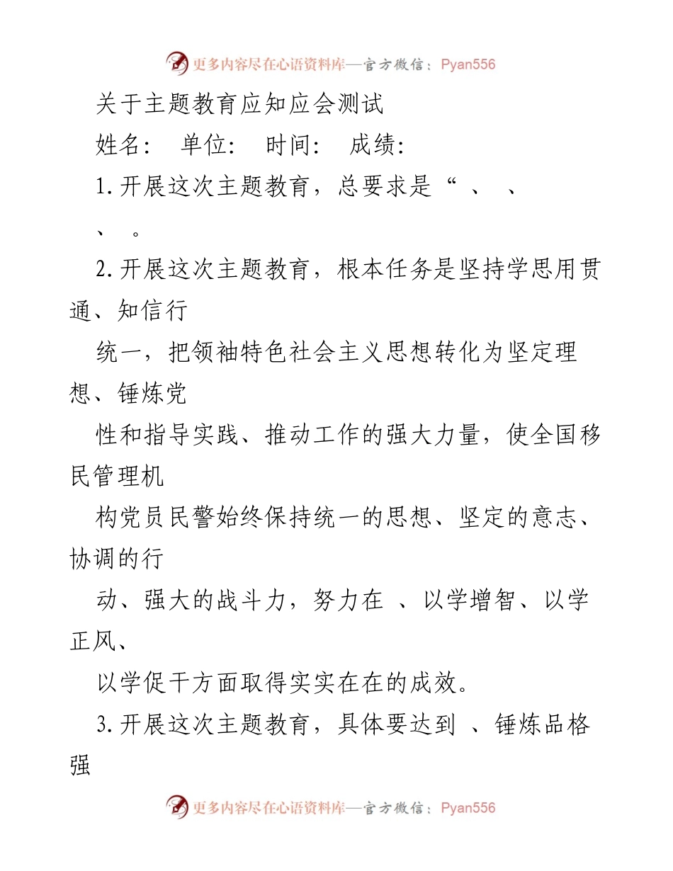 [测试报告] 主题教育 - 关于主题教育应知应会测试的内容总结.docx_第1页