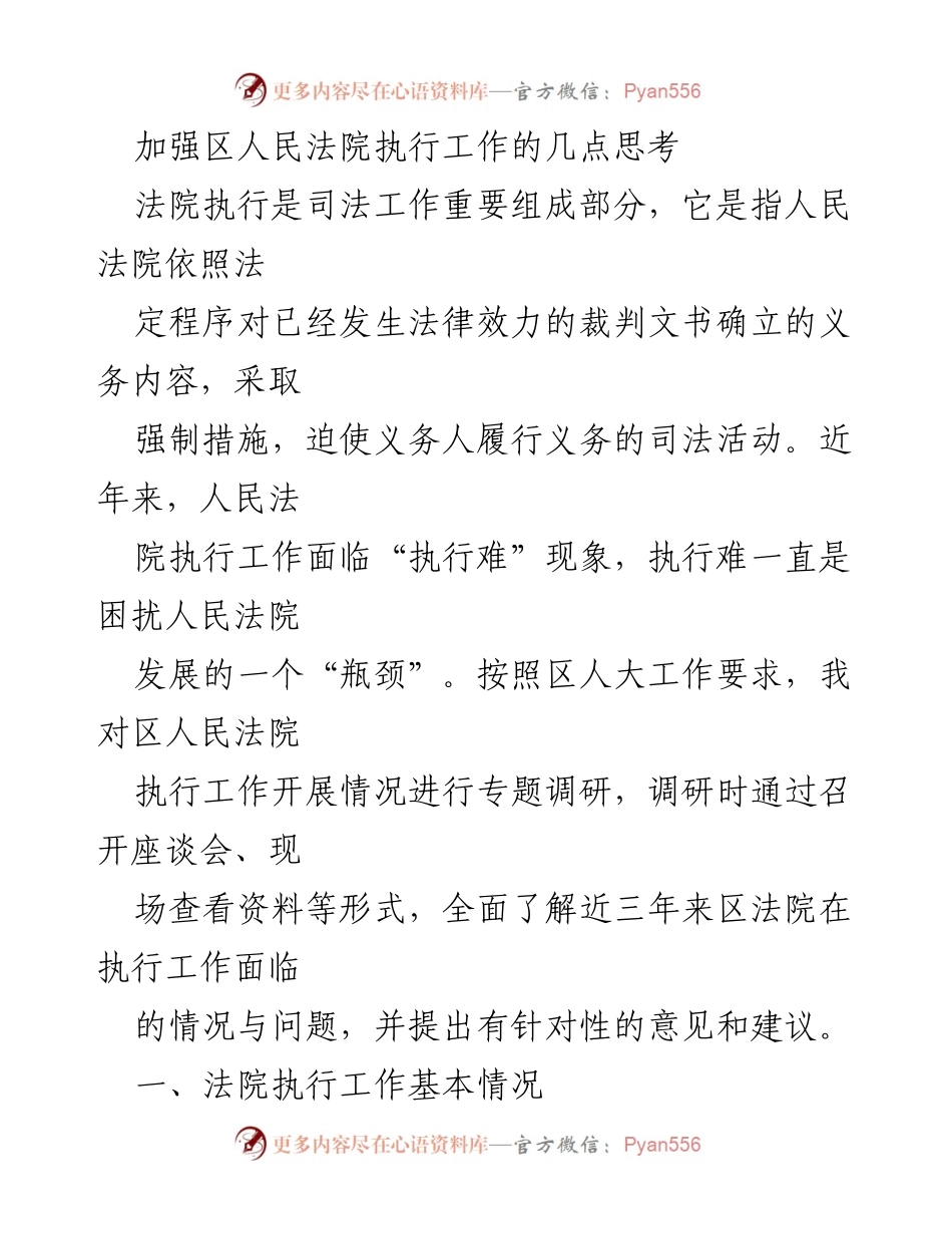 [调研报告] 法院执行工作 - 加强区人民法院执行工作的思考与建议_1.docx_第1页
