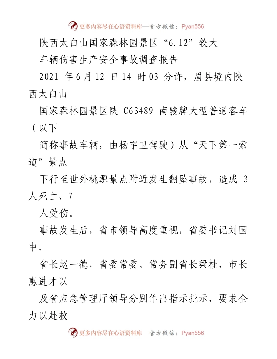 [调查报告] 事故调查 - 陕西太白山国家森林园“6.12”较大车辆伤害事故调查报告.docx_第1页
