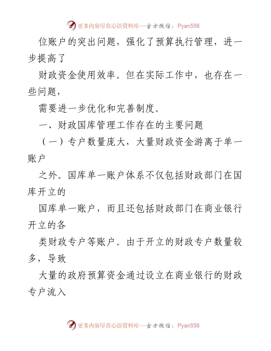[调研报告] 财政国库管理 - 优化财政国库管理制度的建议与问题分析.docx_第2页