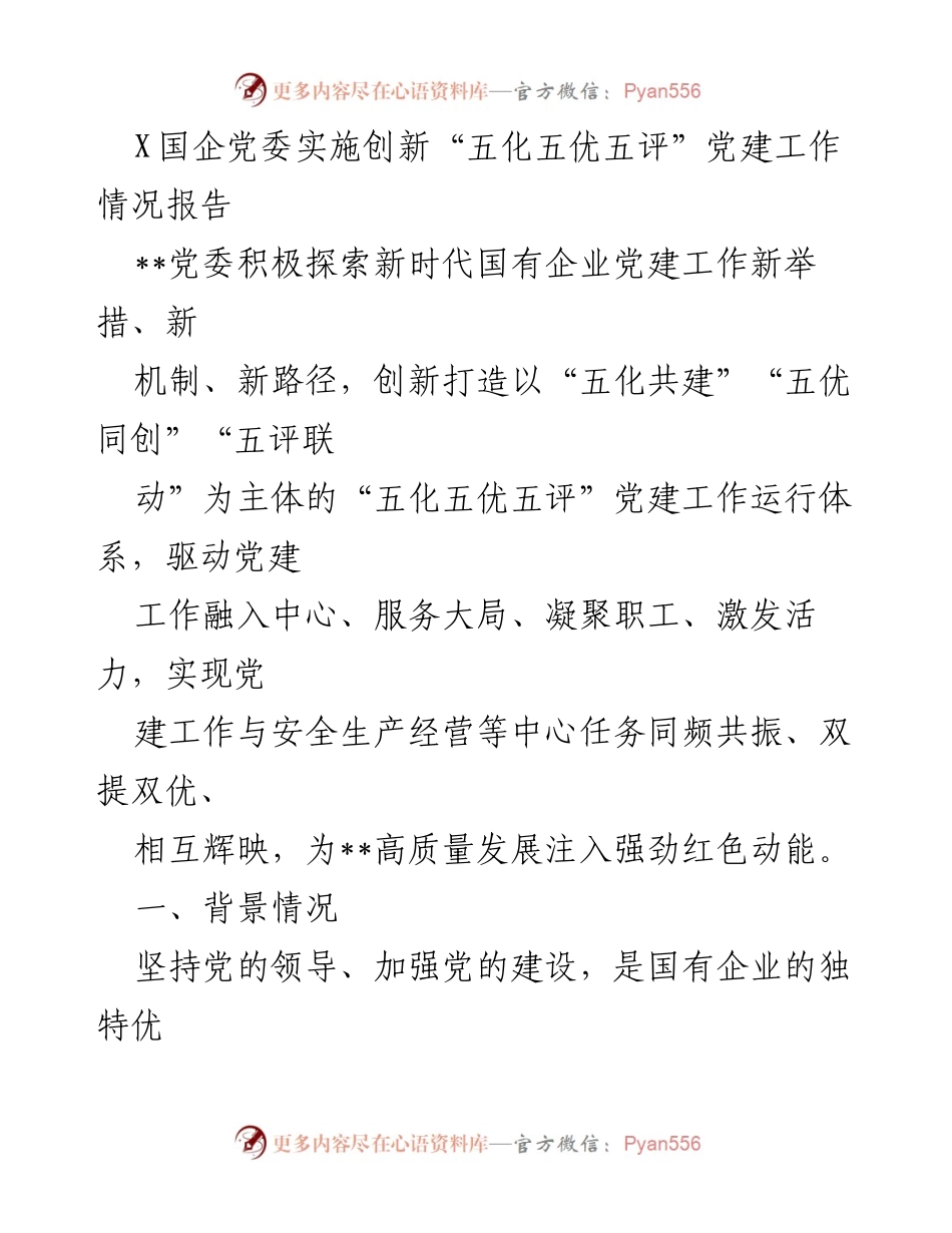 [调研报告] 国企党建工作 - 创新“五化五优五评”党建工作运行体系的实施情况报告.docx_第1页