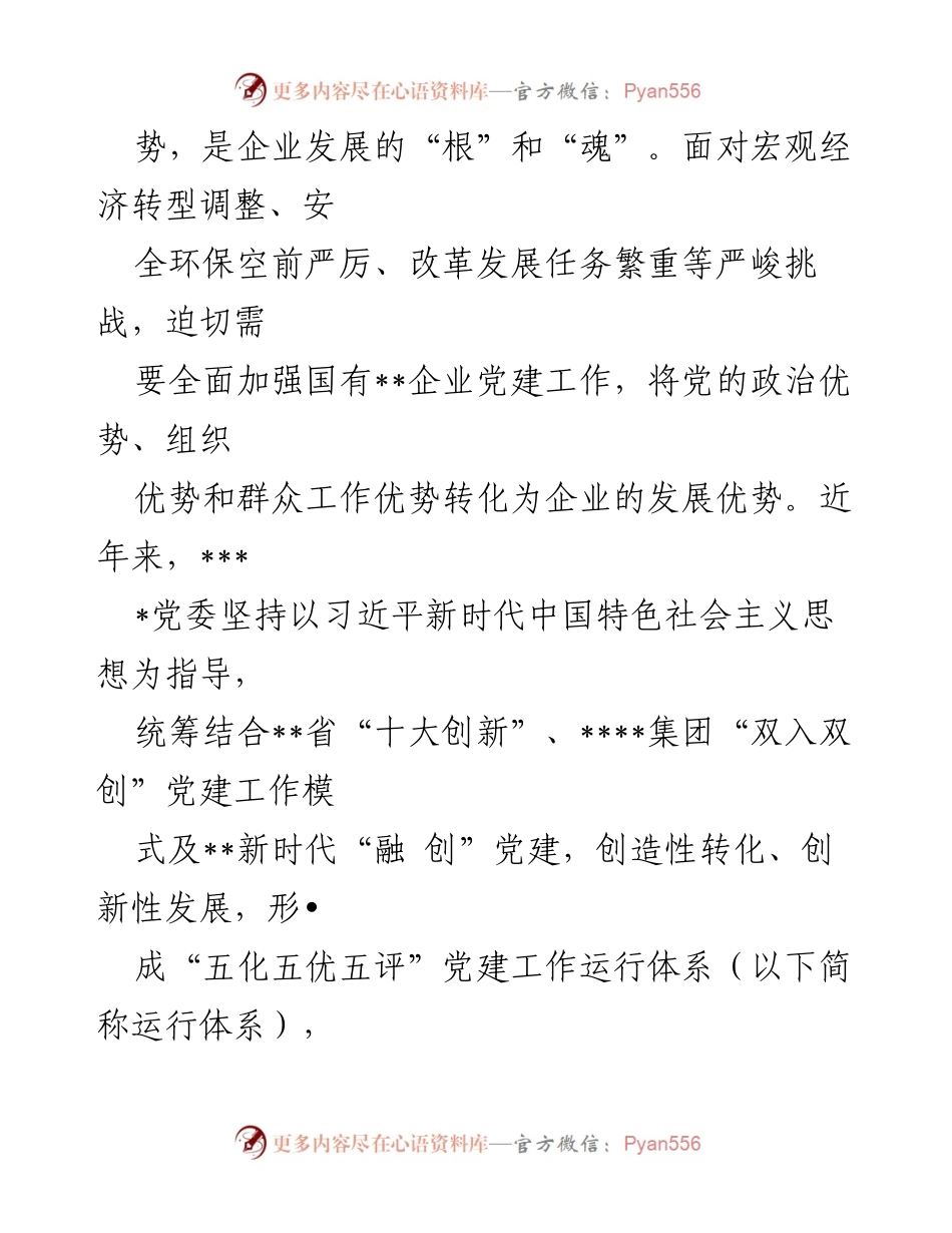 [调研报告] 国企党建工作 - 创新“五化五优五评”党建工作运行体系的实施情况报告.docx_第2页