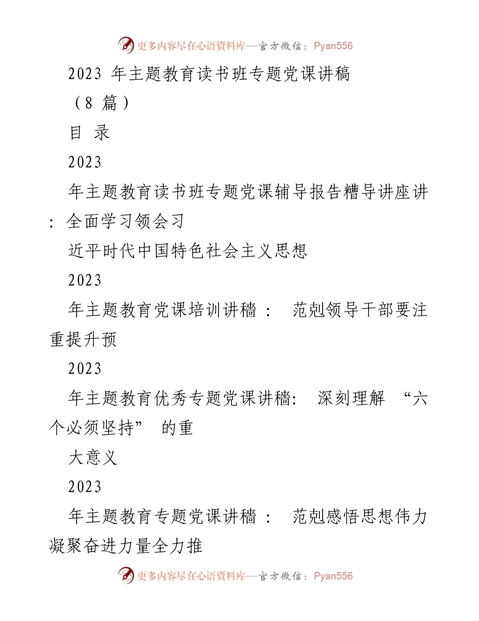 [党课讲稿] 主题教育读书班 - 深入学习习近平新时代中国特色社会主义思想.docx_第1页