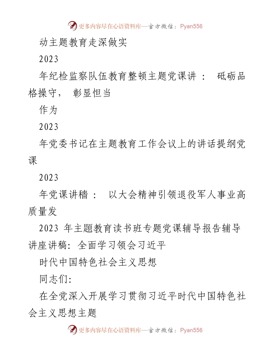 [党课讲稿] 主题教育读书班 - 深入学习习近平新时代中国特色社会主义思想.docx_第2页