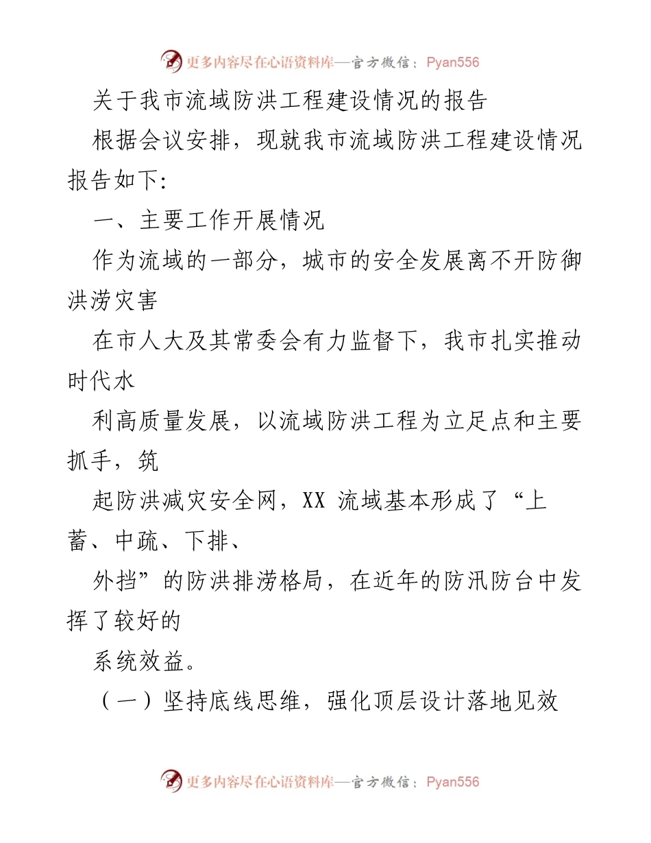 [调研报告] 防洪工程建设会议 - 我市流域防洪工程建设情况报告.docx_第1页