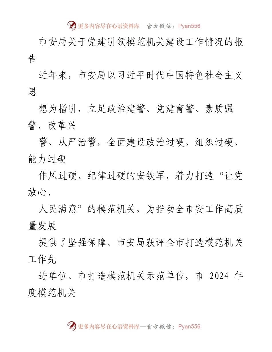 [报告] 市安局 - 党建引领模范机关建设工作情况总结.docx_第1页