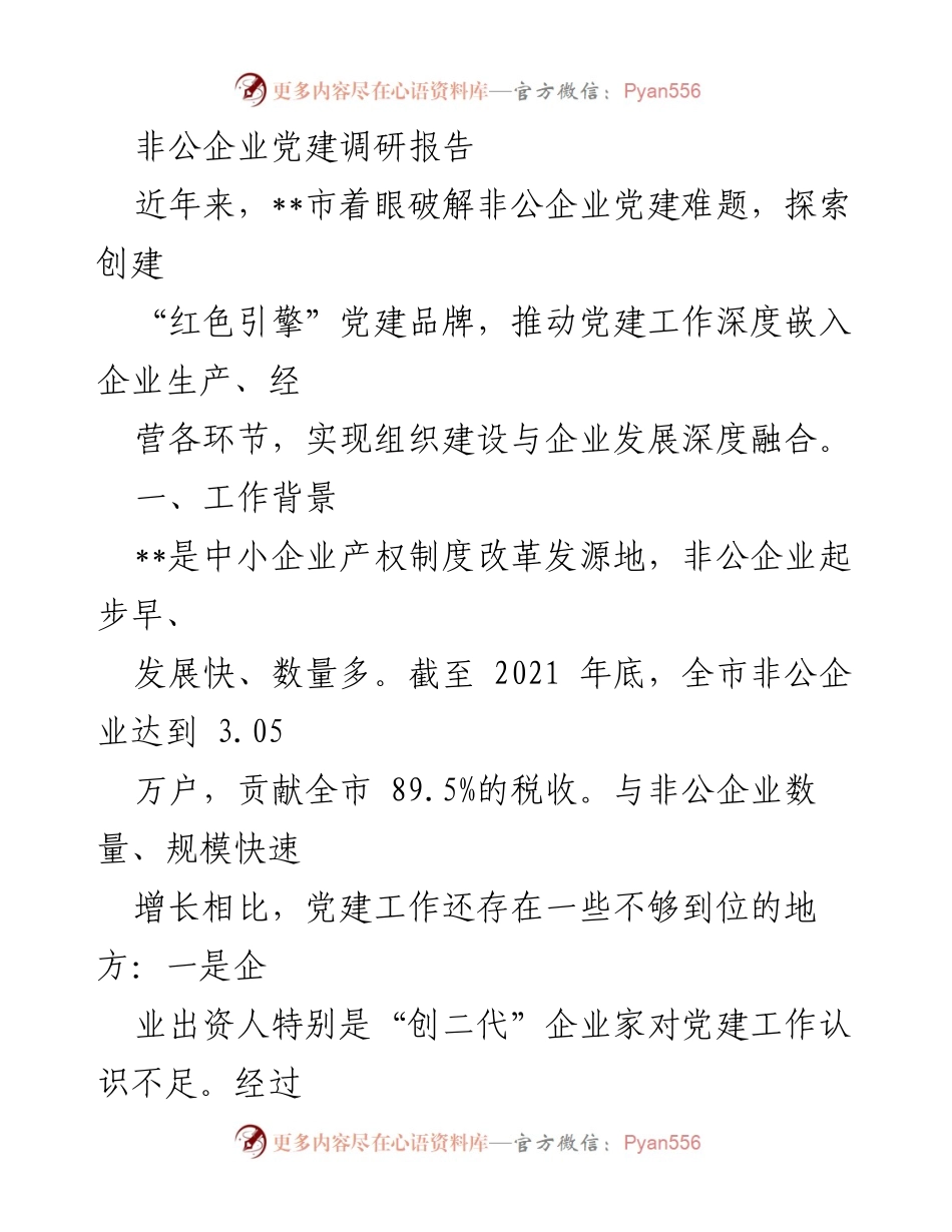 [调研报告] 非公企业党建 - 探索“红色引擎”党建品牌促进非公企业发展.docx_第1页
