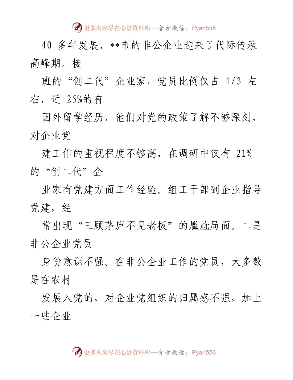 [调研报告] 非公企业党建 - 探索“红色引擎”党建品牌促进非公企业发展.docx_第2页