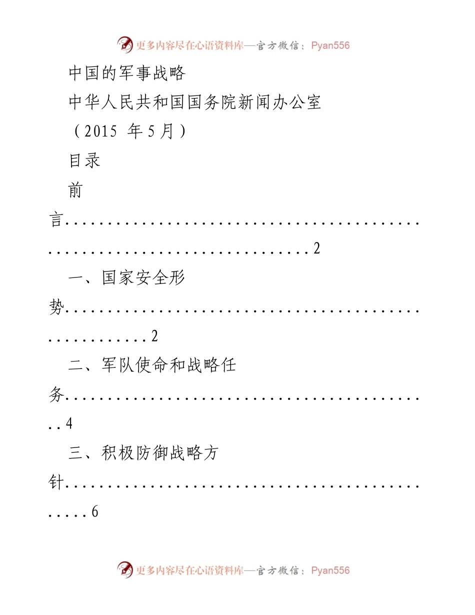 [调研报告] 国防与安全 - 中国的军事战略分析.docx_第1页