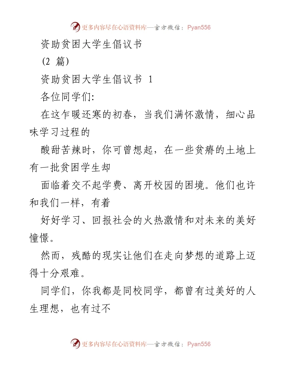 [倡议书] 社会捐助活动 - 资助贫困大学生的爱心倡议.docx_第1页
