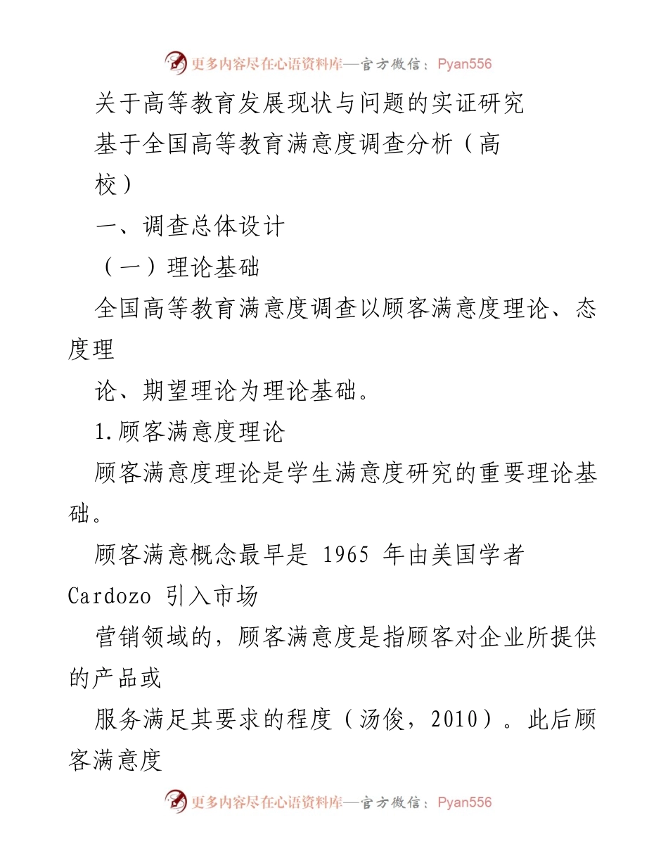 [调研报告] 高等教育满意度调查 - 高等教育发展现状与问题的实证研究分析.docx_第1页