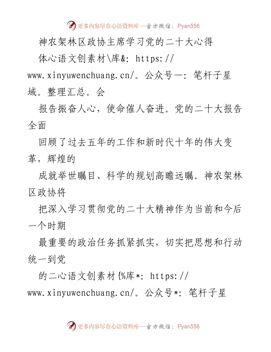 [报告] 政协学习会 - 深入学习贯彻党的二十大精神的心得体会.docx_第1页