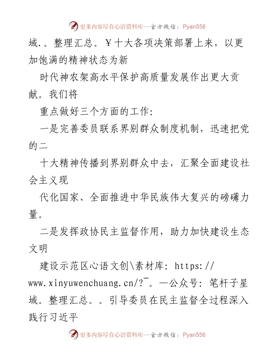 [报告] 政协学习会 - 深入学习贯彻党的二十大精神的心得体会.docx_第2页