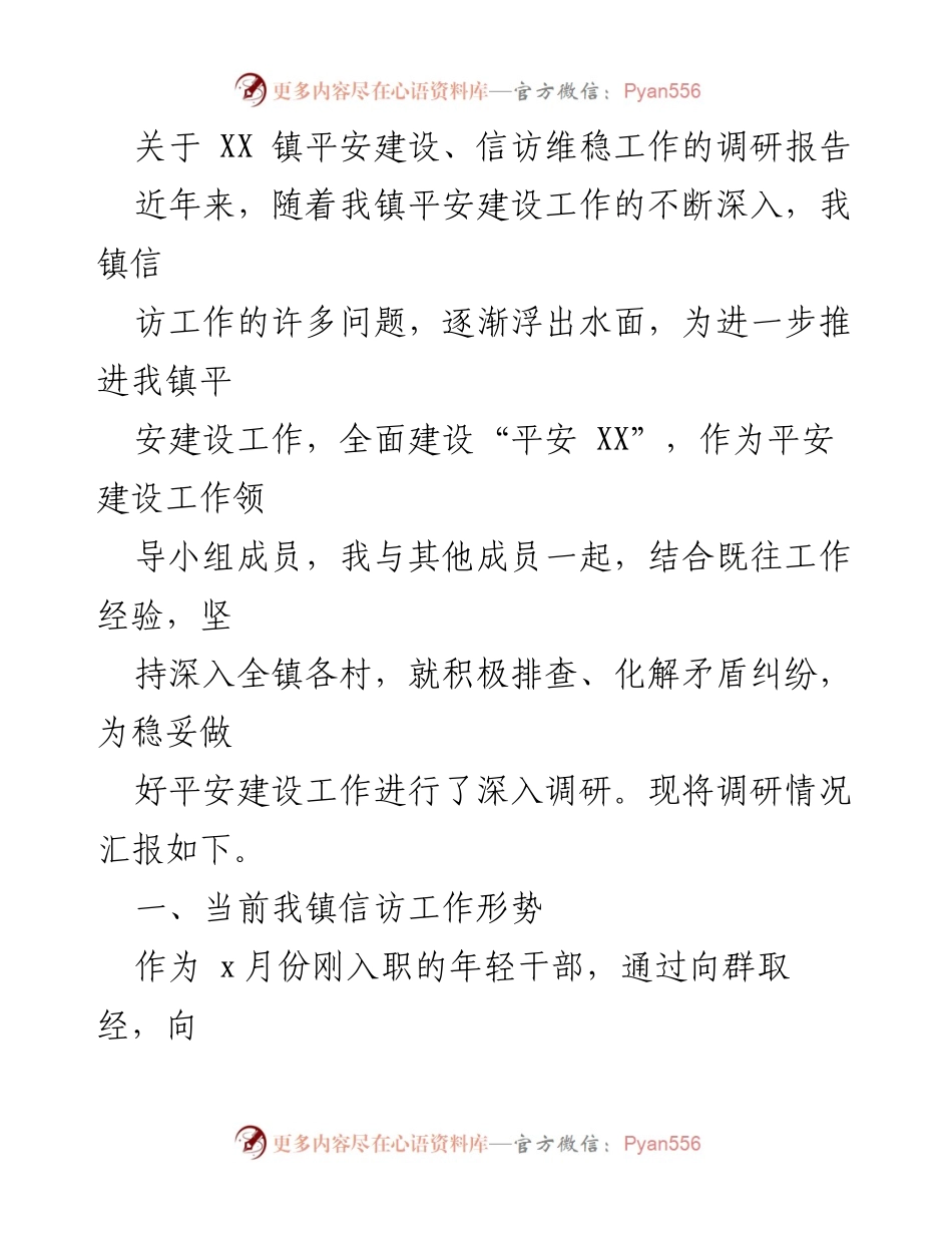 [调研报告] XX镇平安建设 - XX镇信访维稳工作调研报告.docx_第1页