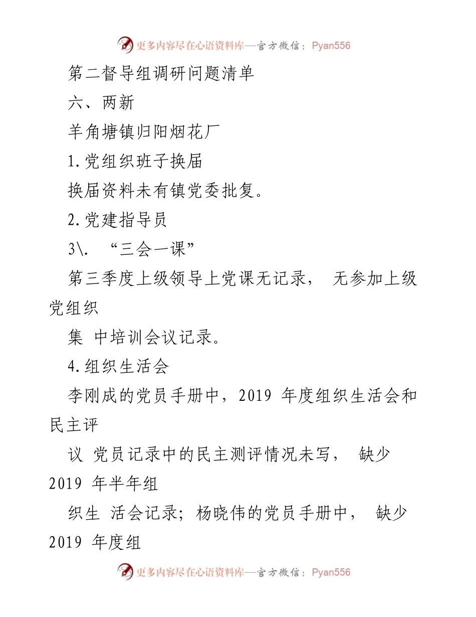 [调研报告] 党建工作督导 - 第二督导组调研问题清单及整改建议.docx_第1页