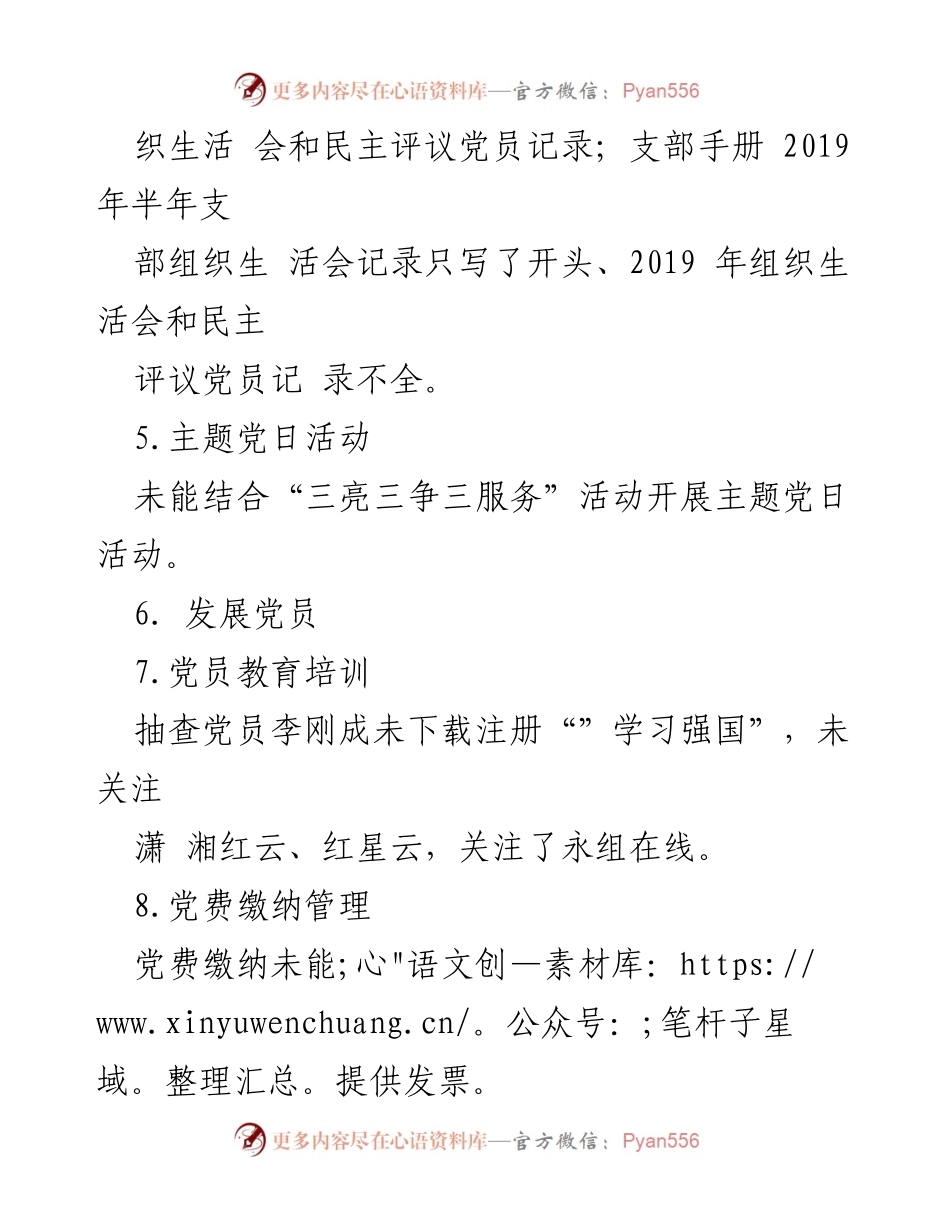 [调研报告] 党建工作督导 - 第二督导组调研问题清单及整改建议.docx_第2页