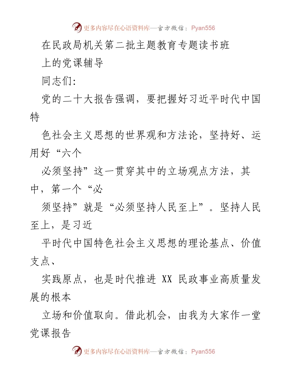 [党课报告] 民政局机关第二批主题教育专题读书班 - 坚持人民至上：推动民政事业高质量发展的根本立场.docx_第1页