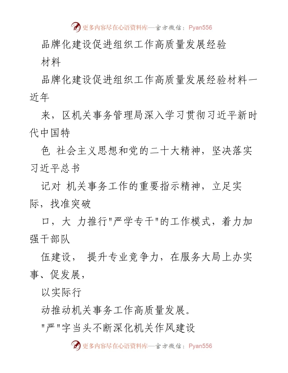 [材料] 机关事务管理局 - 品牌化建设助力机关事务高质量发展经验分享.docx_第1页