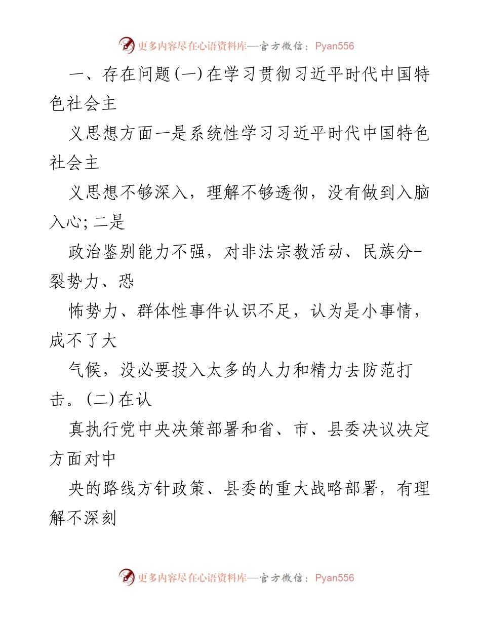 [查摆问题对照材料] 自我检查会议 - 深入剖析存在问题，提升党性修养.docx_第2页