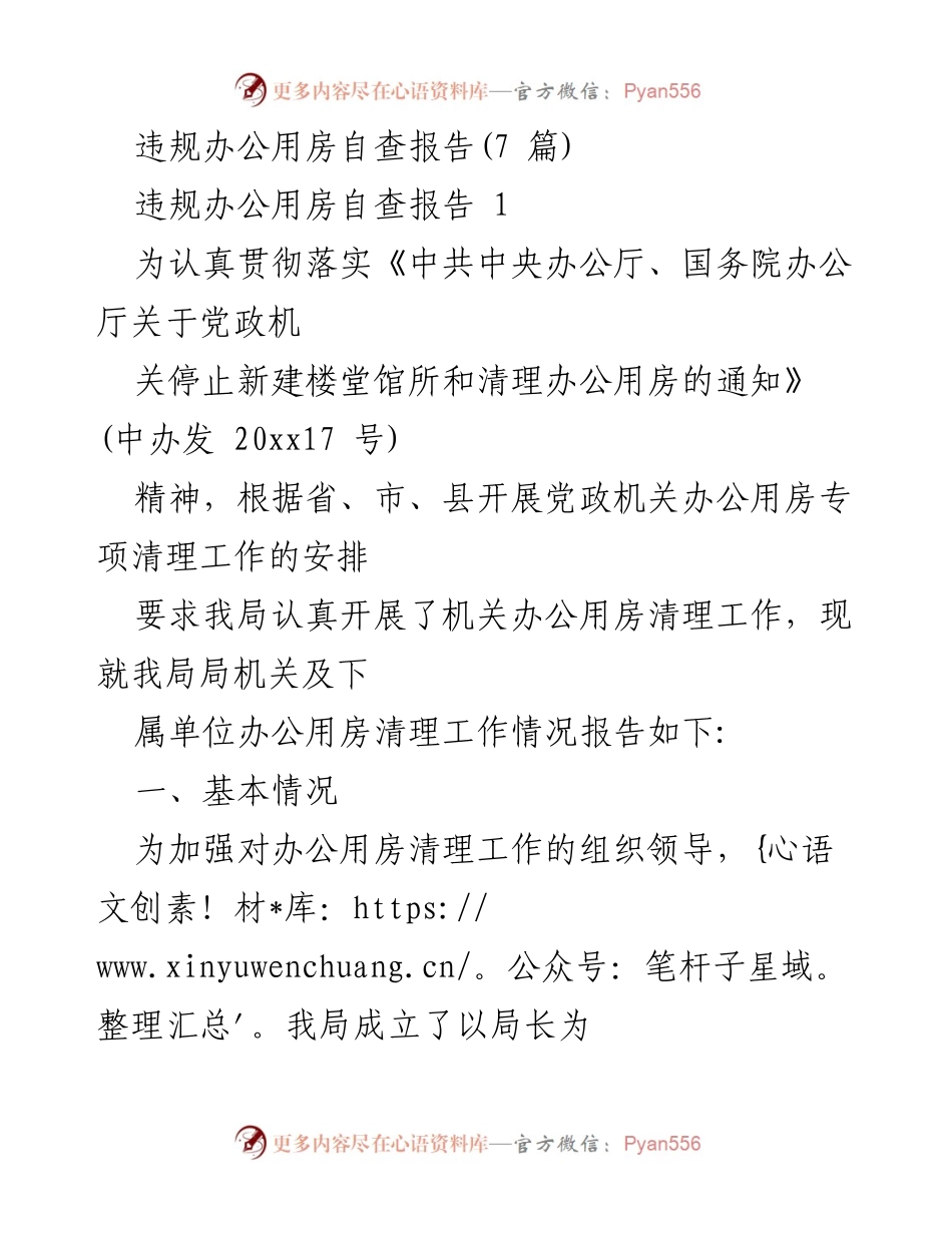 [调研报告] 办公用房清理工作 - 违规办公用房自查报告及整改建议.docx_第1页