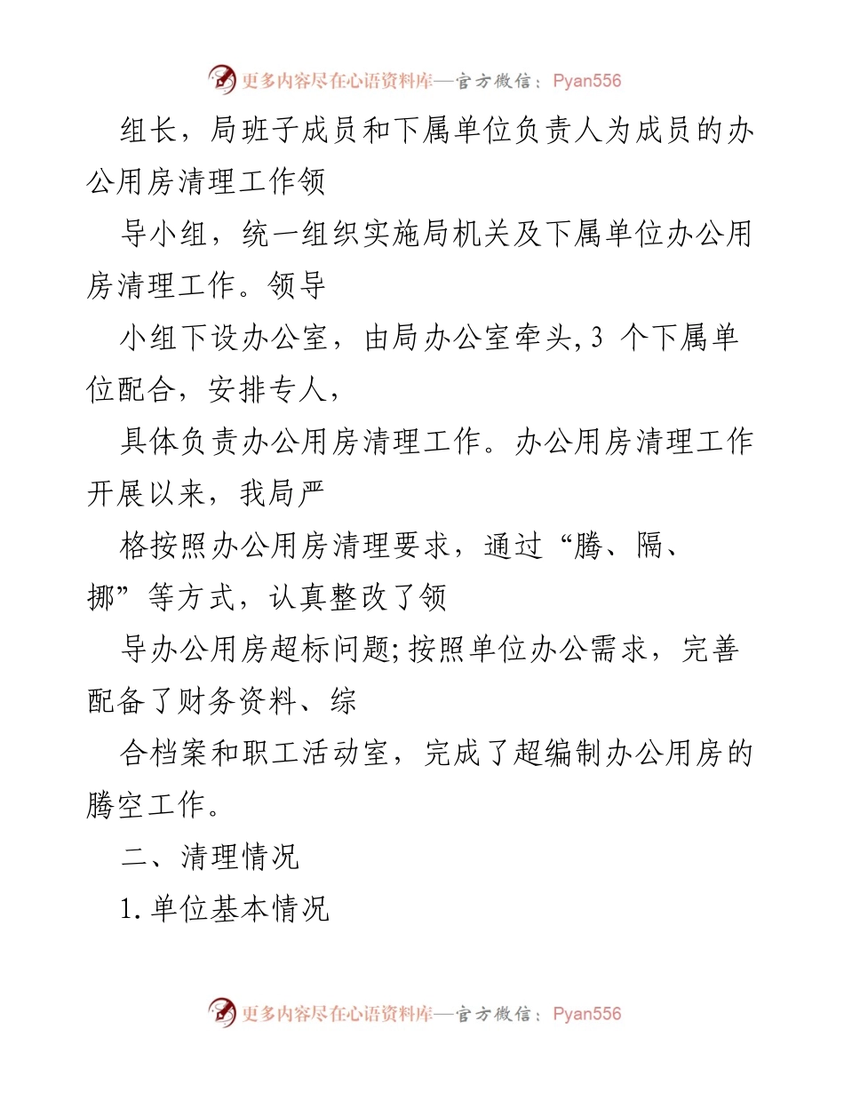 [调研报告] 办公用房清理工作 - 违规办公用房自查报告及整改建议.docx_第2页