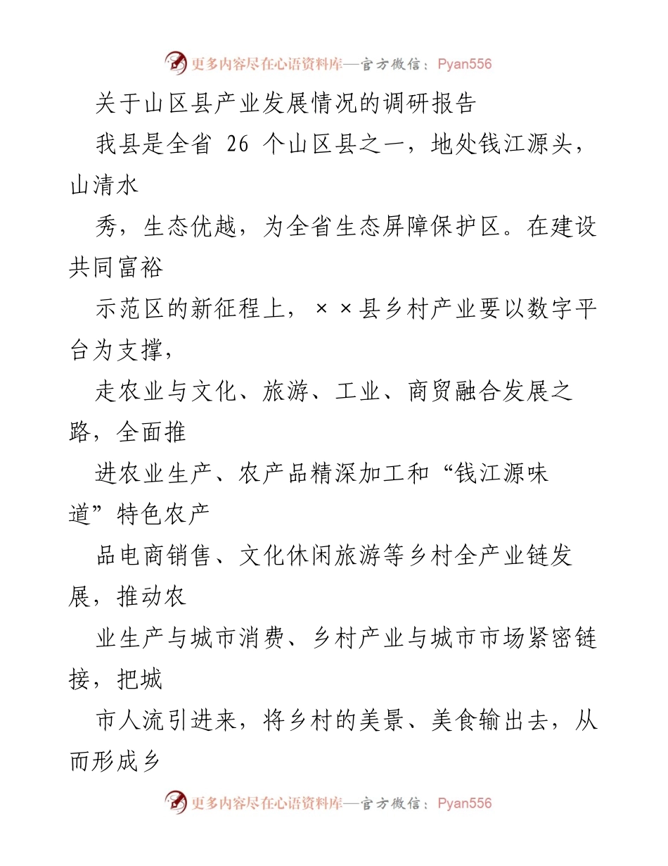 [调研报告] 产业发展 - 山区县产业发展现状与挑战分析.docx_第1页