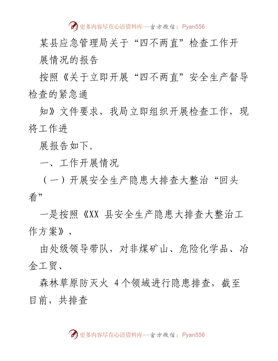 [报告] 安全生产检查 - 某县应急管理局“四不两直”检查工作开展情况报告.docx_第1页