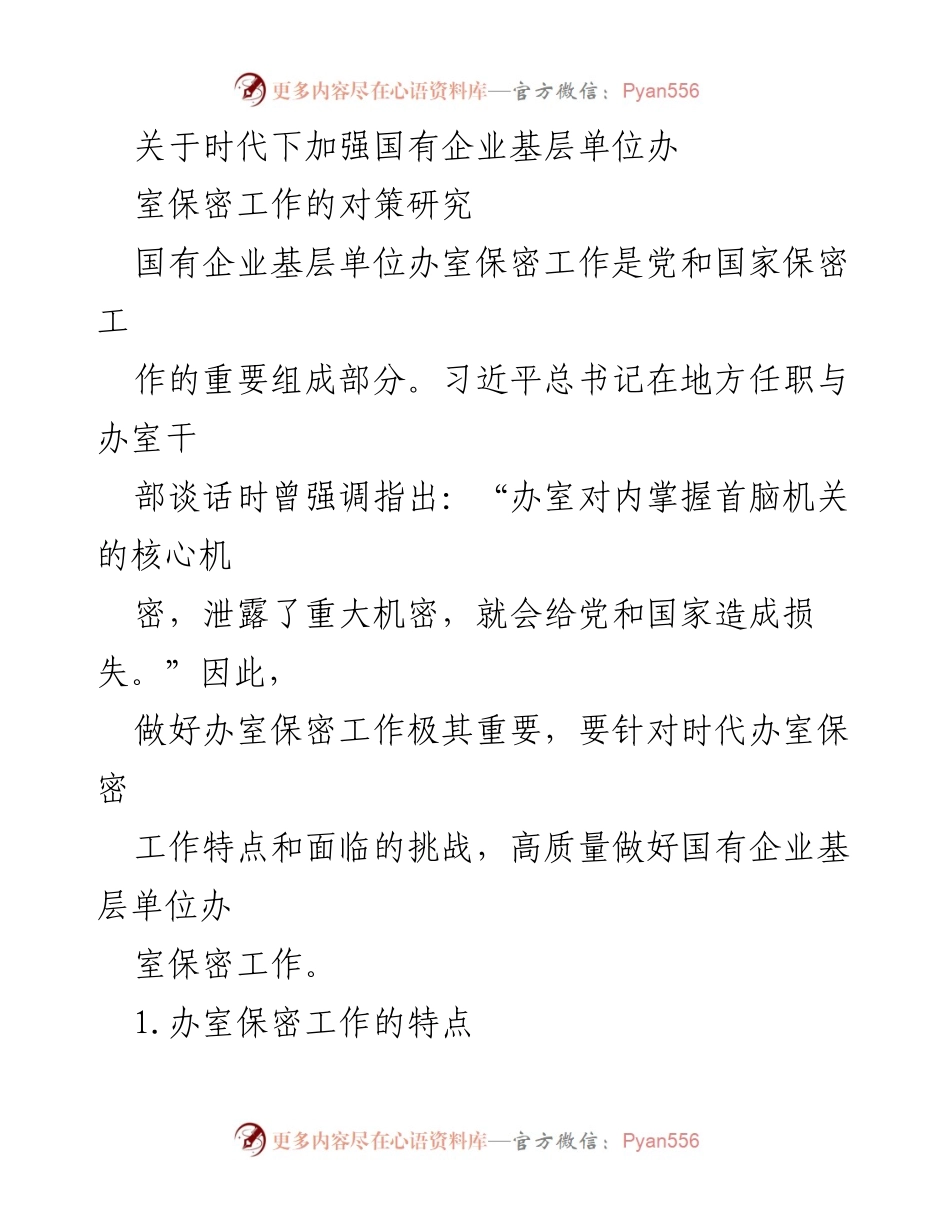 [调研报告] 国有企业 - 加强国有企业基层单位办室保密工作的对策研究.docx_第1页