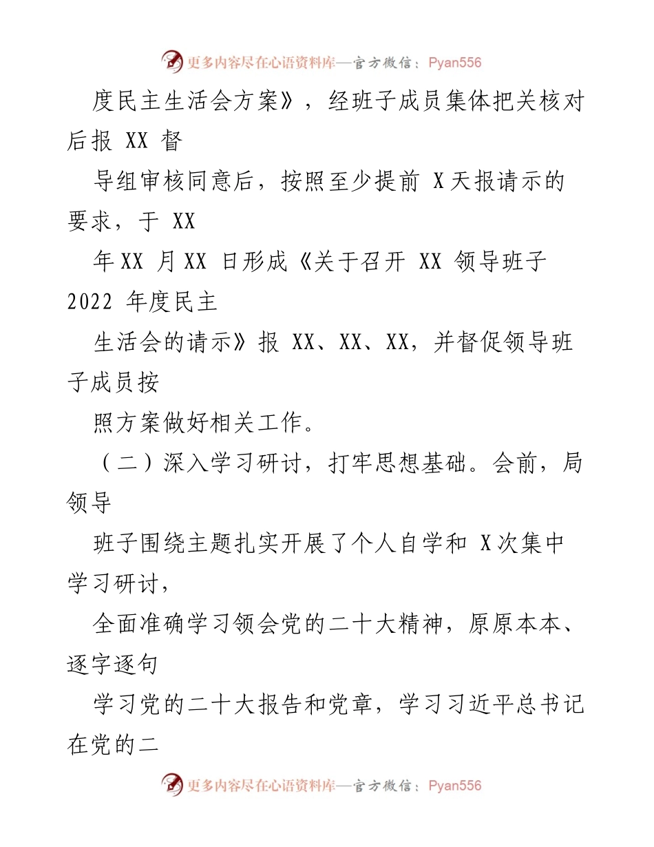 [报告] 领导班子年度会议 - 2022年度民主生活会情况报告.docx_第2页