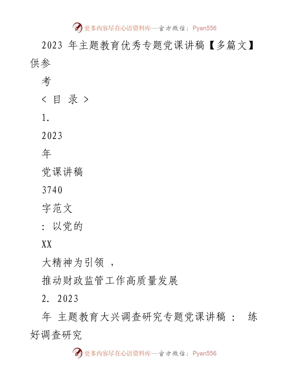 [党课讲稿] 主题教育工作会议 - 深入理解党的精神，推动财政监管高质量发展.docx_第1页