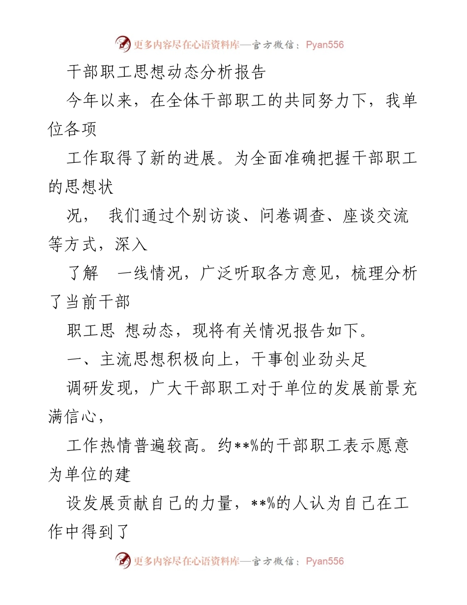 [调研报告] 干部职工思想动态分析 - 干部职工思想状况及提升建议报告.docx_第1页