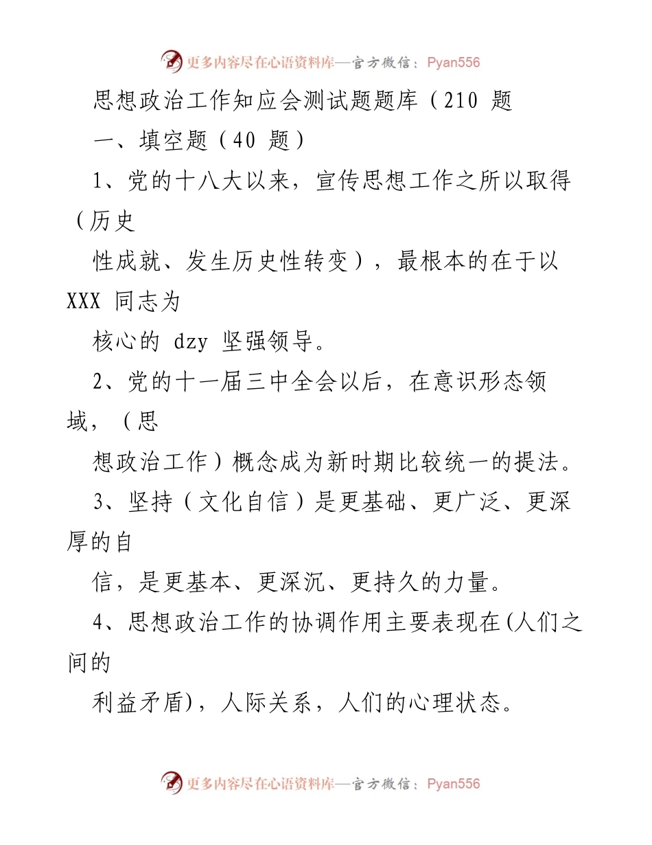 [测试题库] 思想政治工作会议 - 思想政治工作知识测试题库.docx_第1页