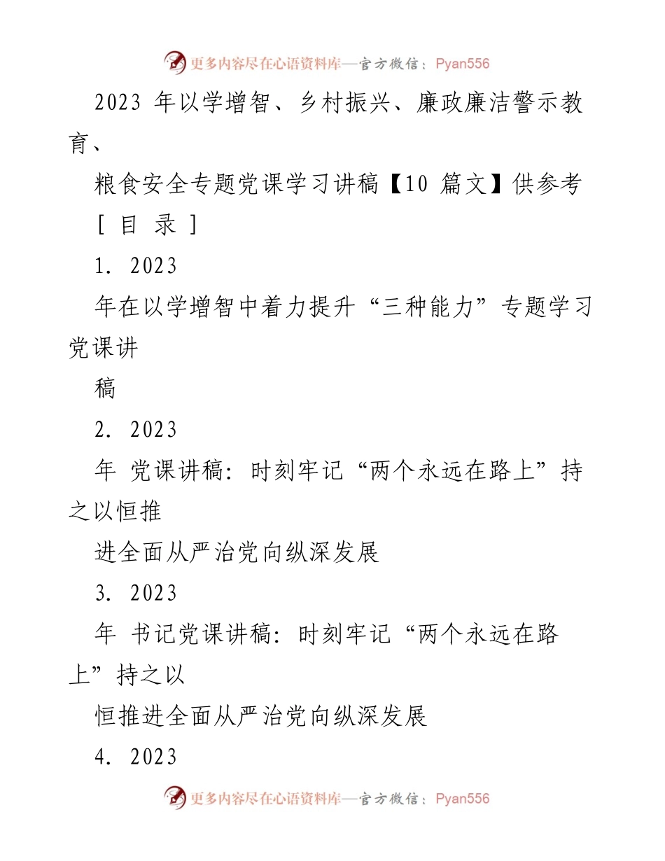 [党课讲稿] 学习培训 - 2023年以学增智提升党员干部能力的党课讲稿.docx_第1页