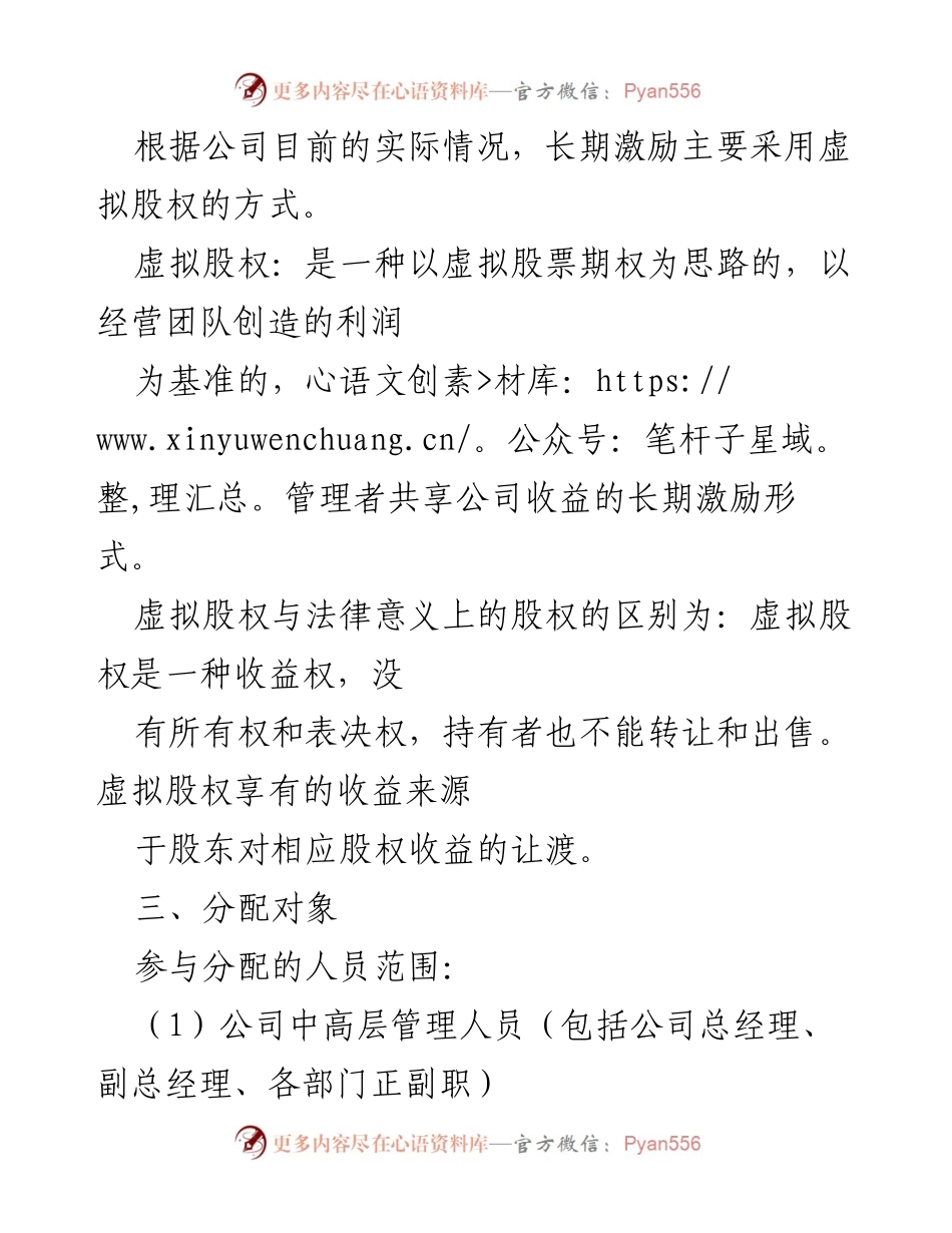 [调研报告] 股权激励方案 - 员工持股虚拟股权分配设计方案.docx_第2页
