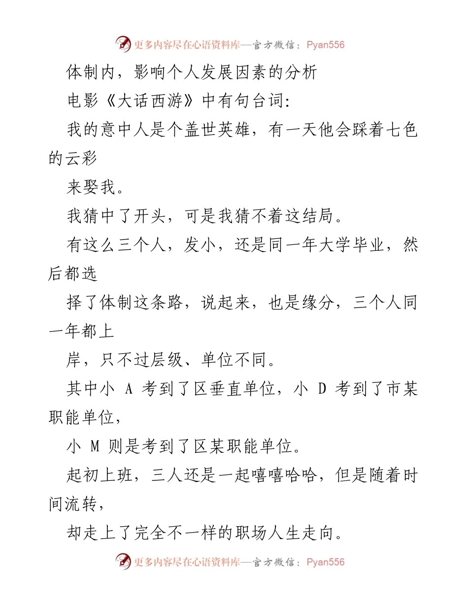 [调研报告] 个人发展分析 - 体制内个人发展差异的影响因素分析.docx_第1页