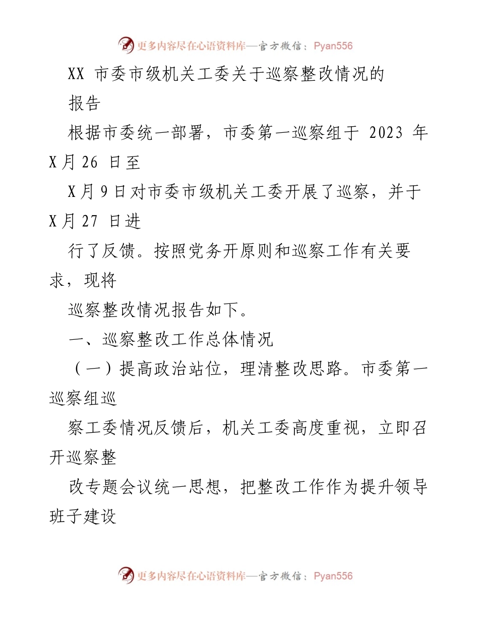 [报告] 巡察整改 - XX市委市级机关工委巡察整改情况报告.docx_第1页