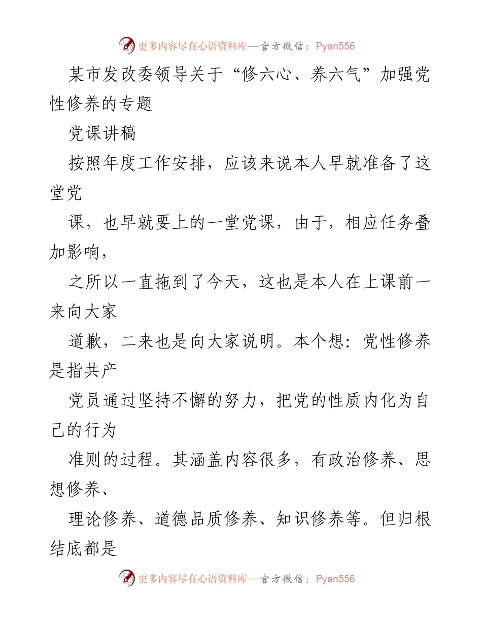 [党课讲稿] 党性修养专题 - 加强党性修养：修六心、养六气的重要性.docx_第1页