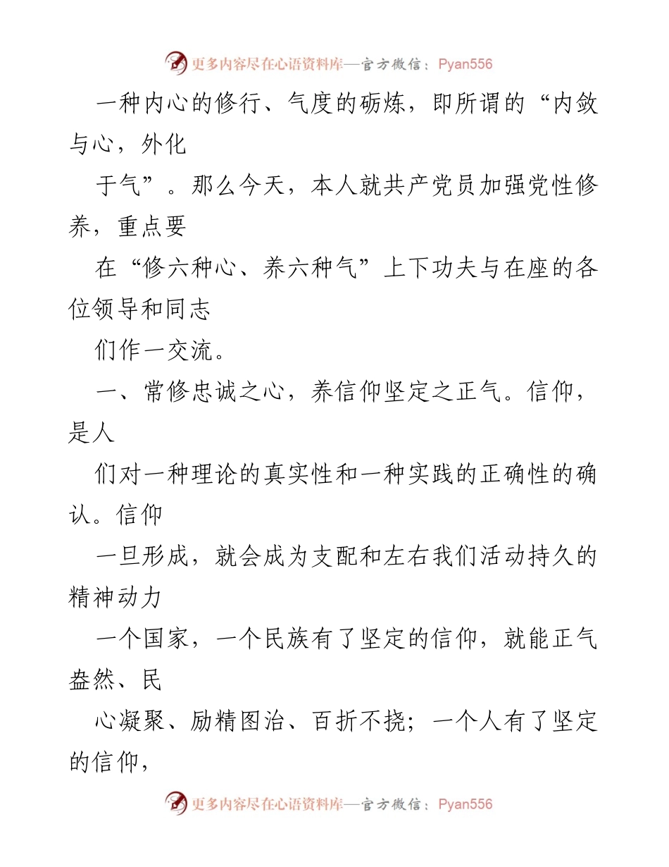 [党课讲稿] 党性修养专题 - 加强党性修养：修六心、养六气的重要性.docx_第2页