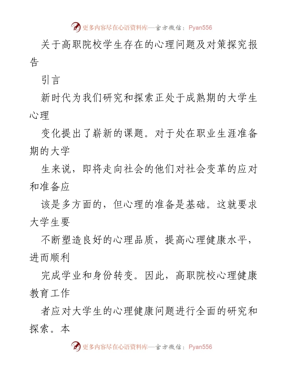 [调研报告] 高职院校心理健康教育 - 高职院校学生心理问题及对策研究.docx_第1页