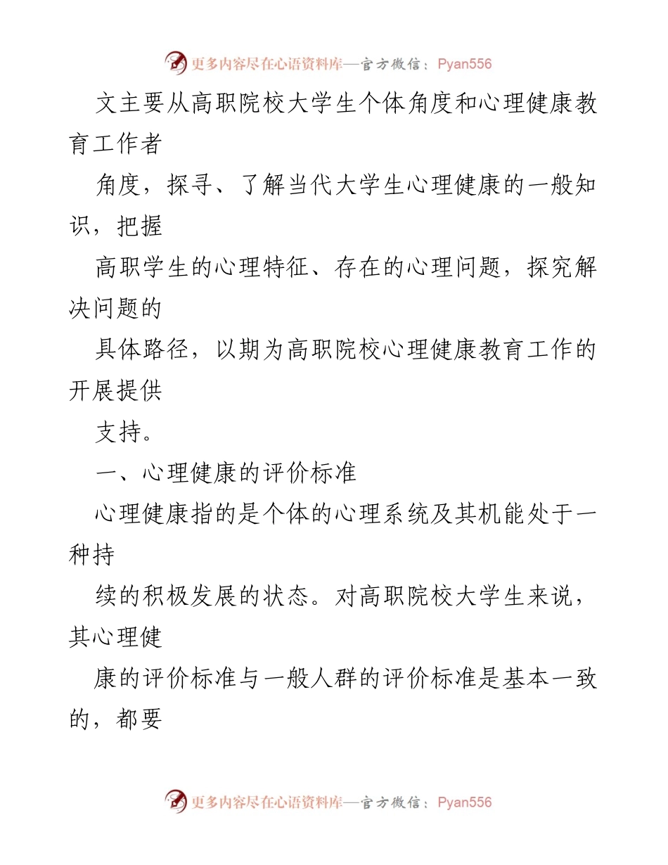 [调研报告] 高职院校心理健康教育 - 高职院校学生心理问题及对策研究.docx_第2页