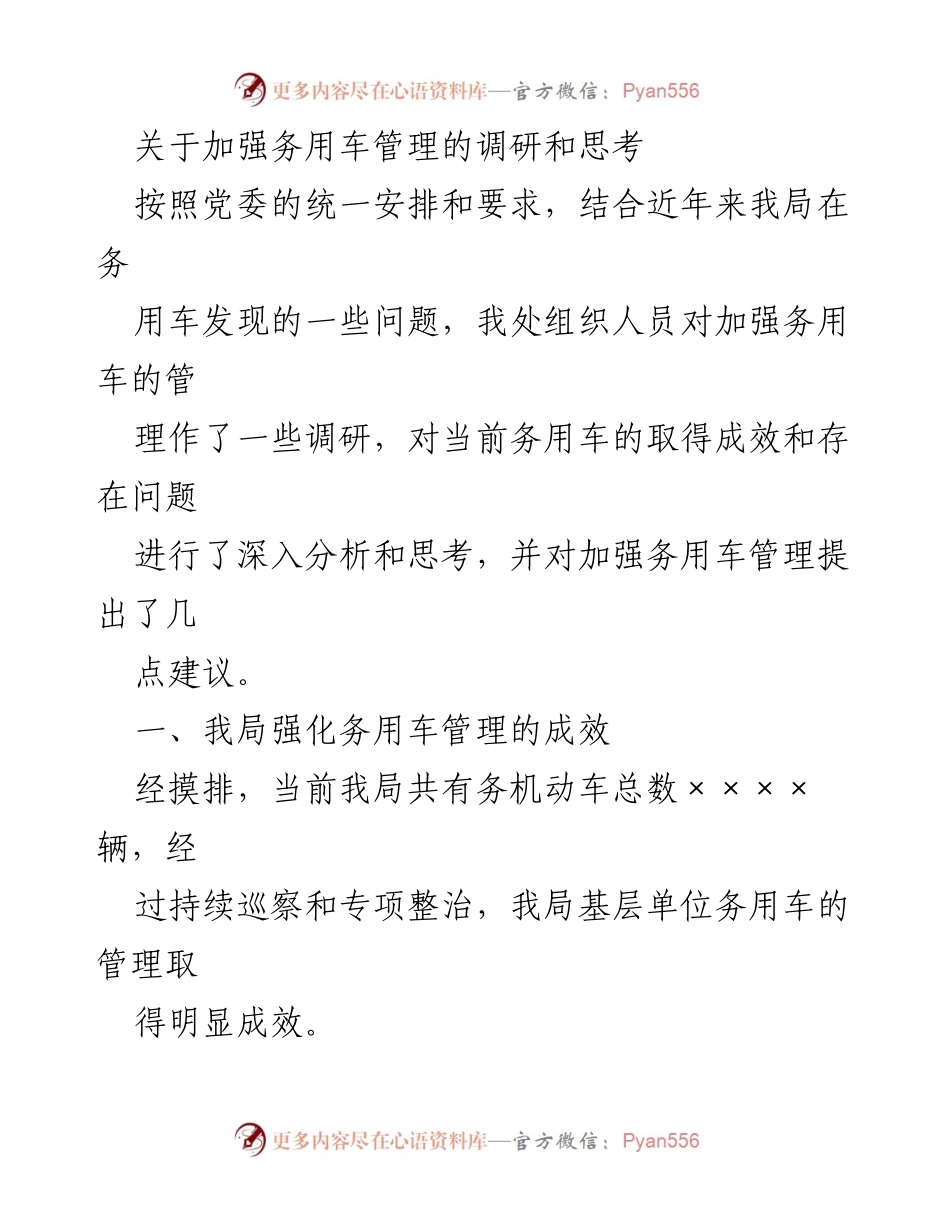 [调研报告] 车管理工作 - 加强务用车管理的调研与建议.docx_第1页