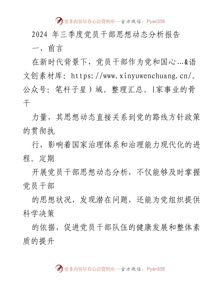 [调研报告] 党员干部思想动态分析 - 2024年三季度党员干部思想动态分析与问题研究报告.docx_第1页